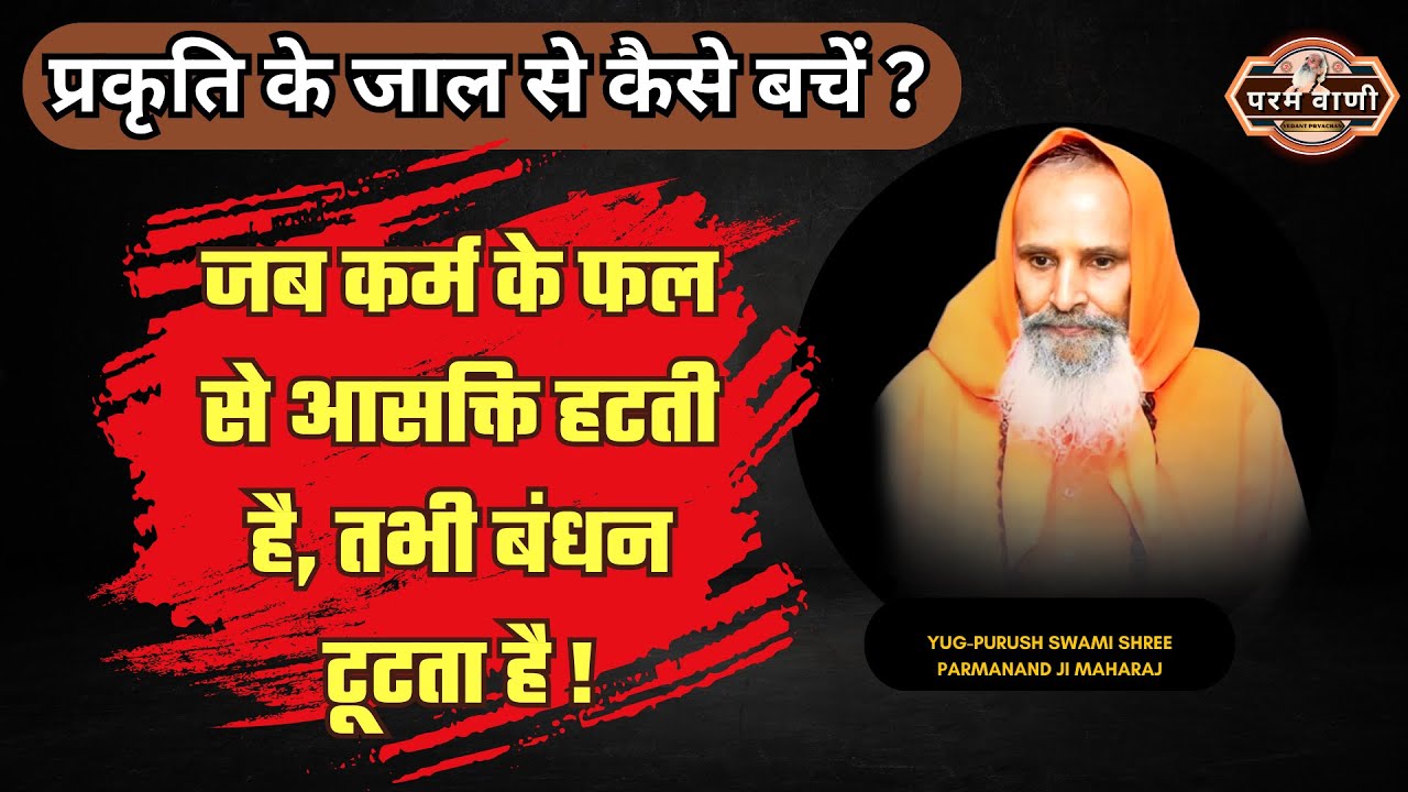 प्रकृति के जाल से कैसे बचें ? #paramvani /“सुख-दुःख को सत्य मानना ही बंधन है”