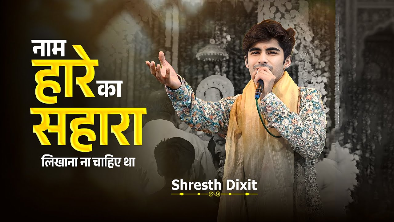 Naam Hare Ka Sahara Bhajan | Shresth Dixit Latest Bhajan | LIve Bhajan