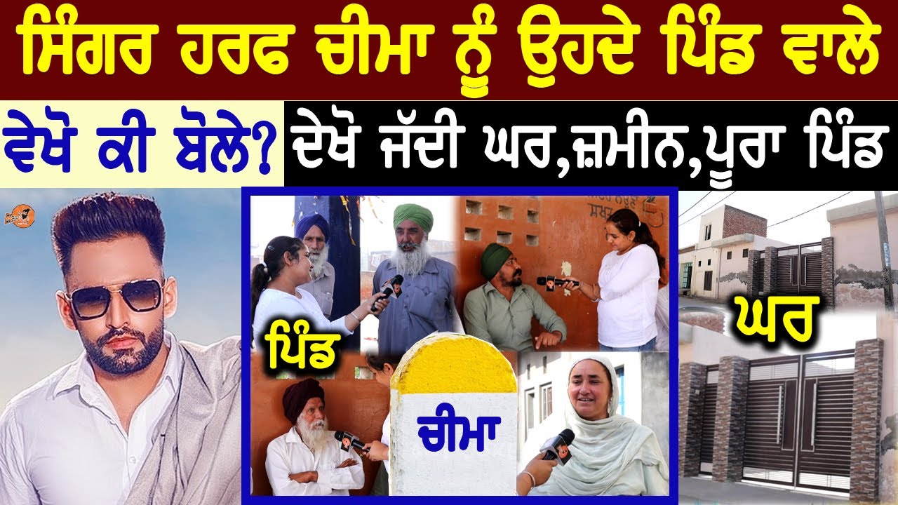 Harf Cheema Village Interview😍(ਪਿੰਡ ਵਾਲੇ ਵੇਖੋ ਕੀ ਬੋਲੇ) | Village Tour | Home Tour | Biography | Song