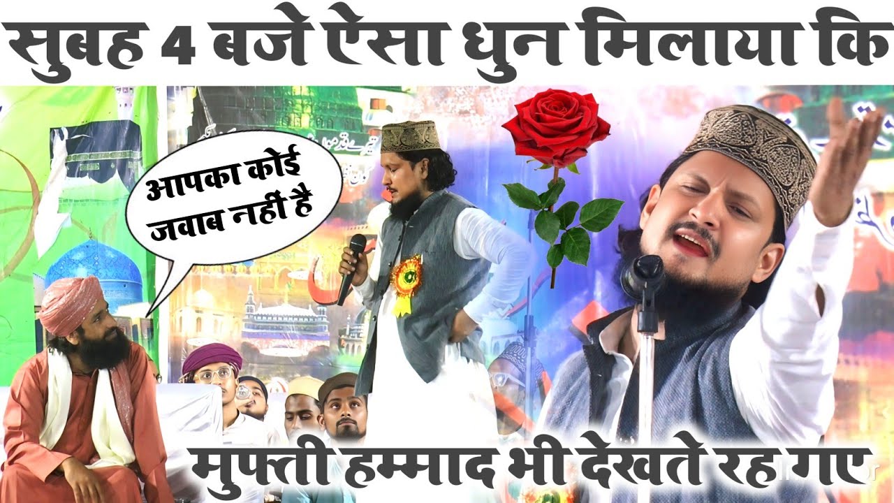 Ahsan Shakir Azmi ने सुबह 4 बजे ऐसा धुन मिलाया कि Mufti Hammad Raza Muradabadi भी देखते रह गए #naat