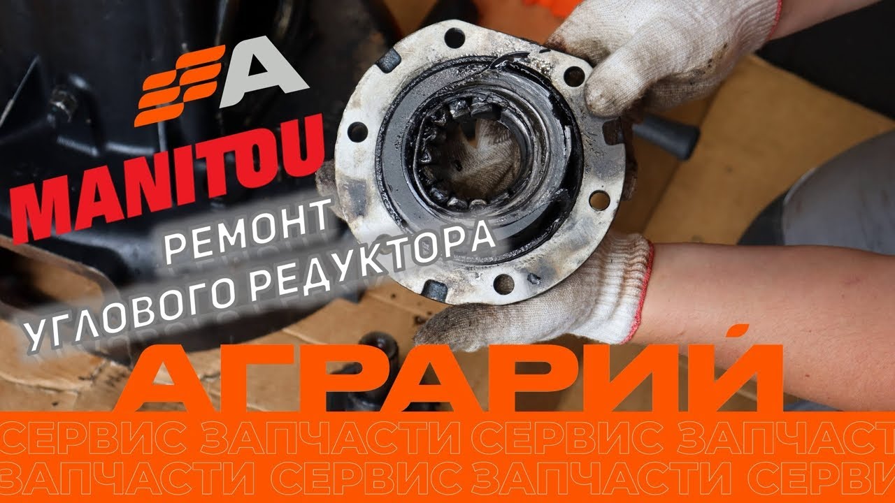 Ремонт углового редуктора Manitou в Курске – компания Аграрий