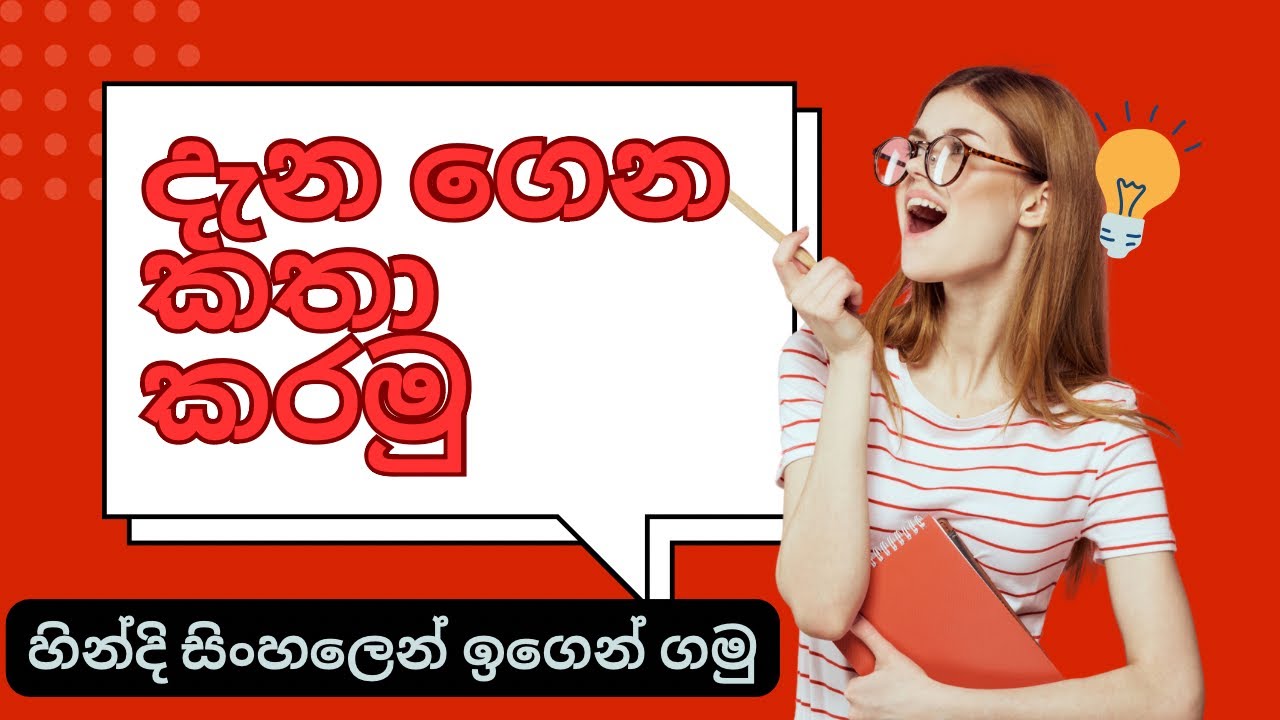 හින්දි භාශාව සිංහලෙන් ඉගෙන ගමු📚🙋/learn hindi easily /sl hindi panthiya