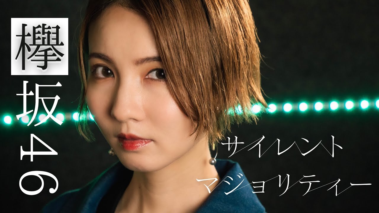 サイレントマジョリティー / 欅坂46 cover by Seira