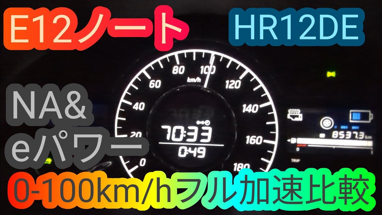 日産E12ノートのNAモデルとeパワーで0-100km/hフル加速比較してみたら note ベタ踏み