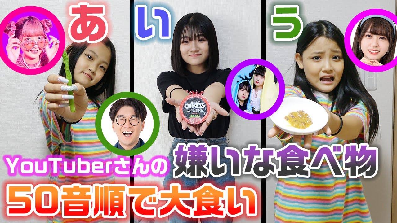 YouTuberさんの「あ」から「ん」で始まる嫌いな食べ物全部食べ切るまで帰れません！！【大食い】