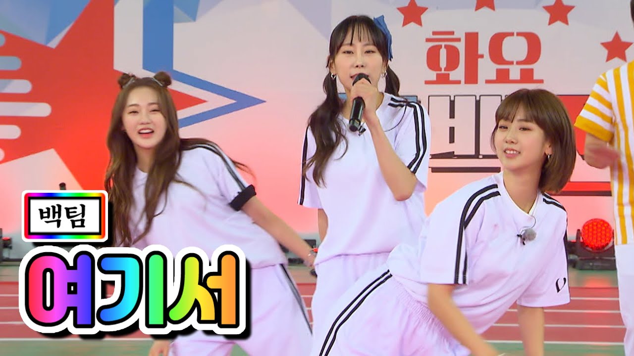 【클린버전】 백팀 - 여기서(홍지윤, 김의영, 강혜연, 서지오) ❤화요청백전 3화❤ TV CHOSUN 210511 방송