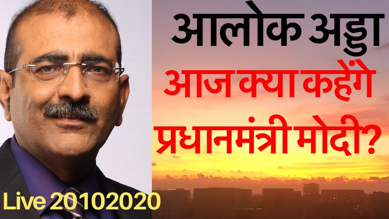 Alok Adda 263/2020 आज क्या संदेश देंगे प्रधानमंत्री मोदी?
