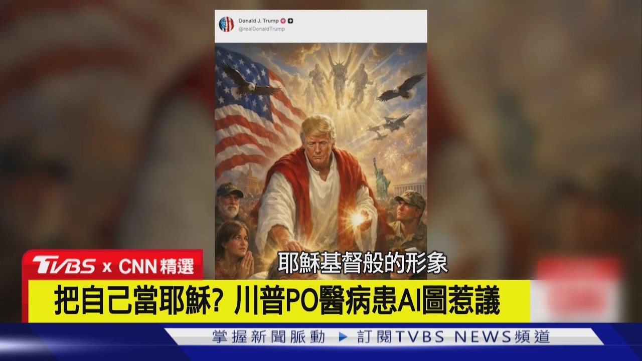 【CNN精選】槓上教宗良十四世! 川普PO「化身耶穌」AI圖惹議｜TVBS新聞 @TVBSNEWS02
