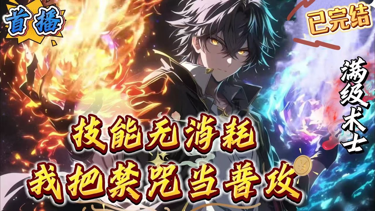 已完结《技能无消耗？我禁咒当普攻》全球超凡职业降临、怪物肆虐、副本无数。　苏齐觉醒职业普通超凡职业【魔法师】。　前期最废物职业？　但他却跟其他魔法师不一样。　【万法之源：施法不消耗法力】