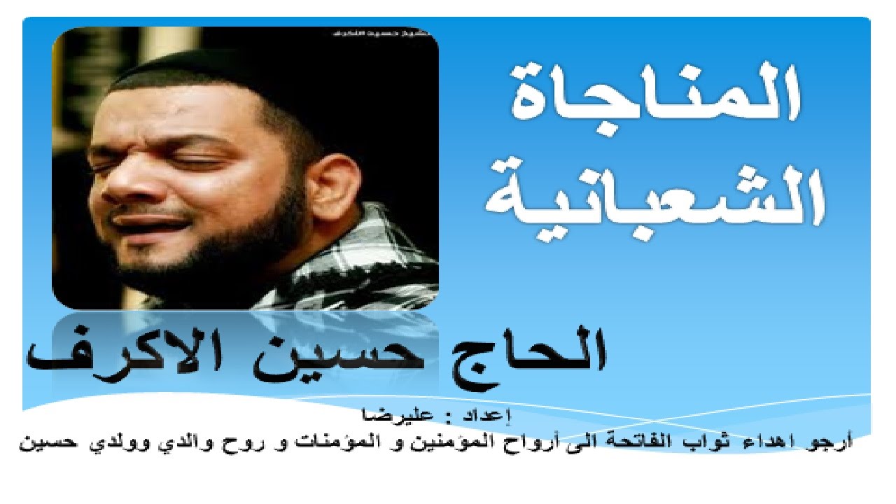المناجاة الشعبانية  بصوت الشيخ حسين الأكرف - Munajat Shabaniyah