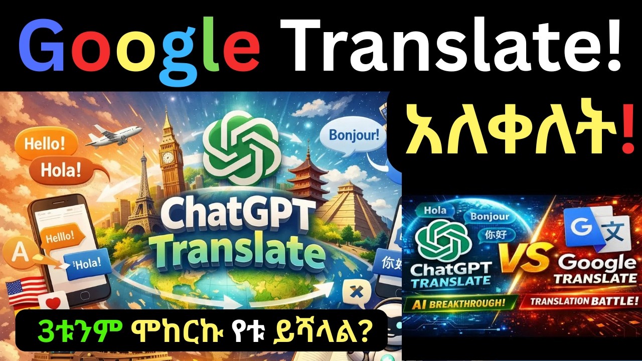 ChatGPT Translate vs Google Translate|አዲሱ የጉግል ትራንስሌት ተቀናቃኝ |OpenAI|ChatGPT