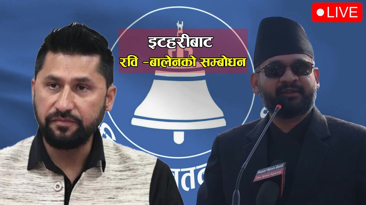 🔴 पूर्व पुगे रवि बालेन, इटहरीको चुनावी सभामा सम्बोधन गर्दै || LIVE - SEVEN STAR 4K TV