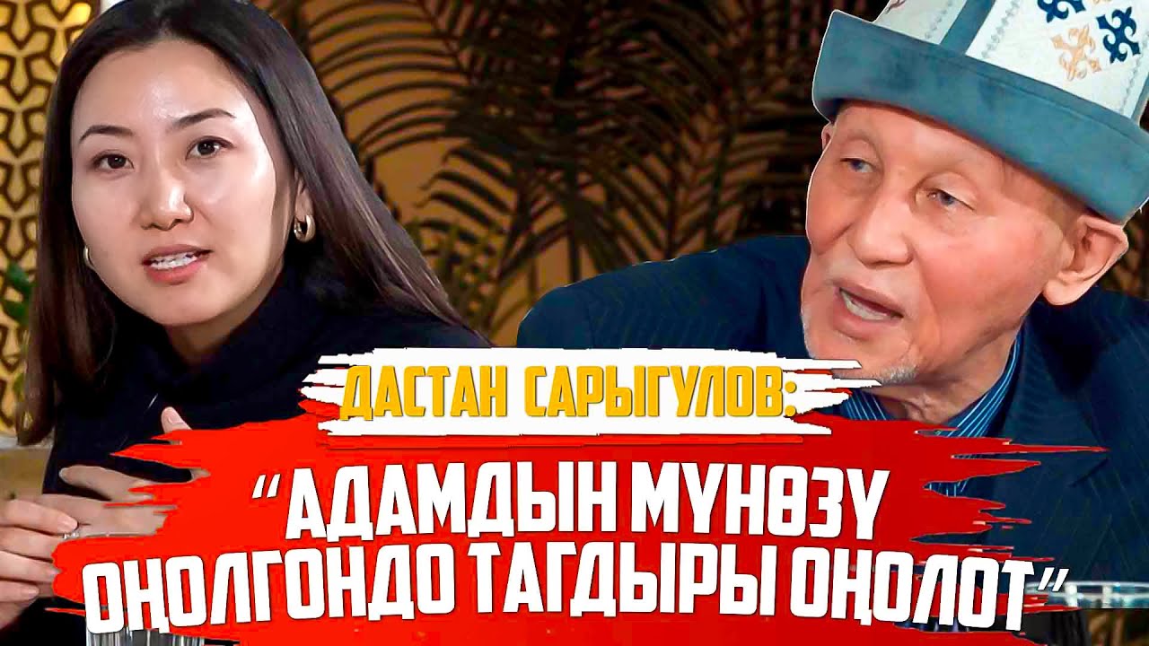 Дастан Сарыгулов: “Адамдын мүнөзү оңолгондо тагдыры оңолот”