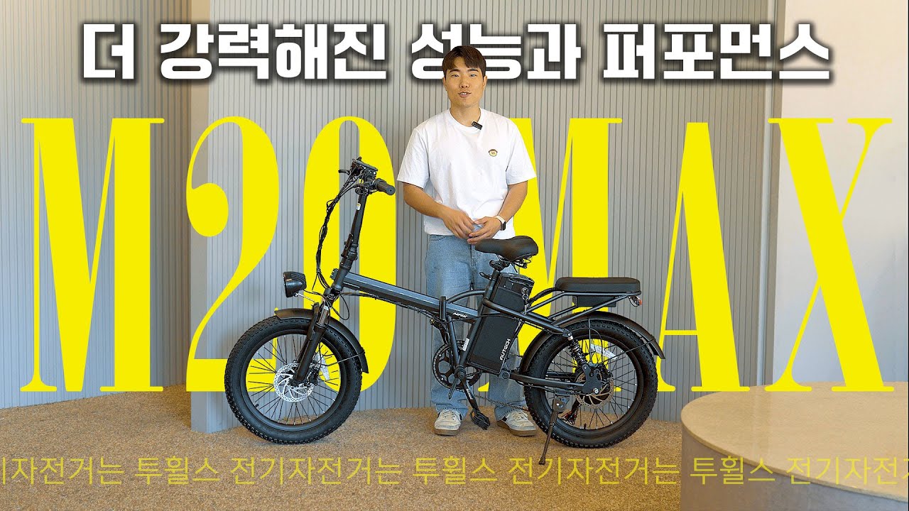 더 완벽해진 AU테크의 2025 스카닉 M20 MAX 전기자전거 I 투휠스