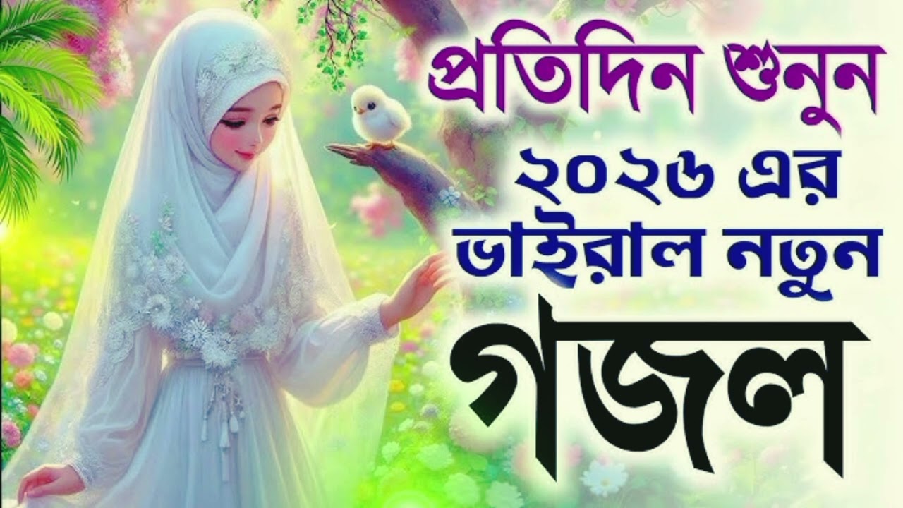 মরার সময় বিদায় দেওয়ার গজল