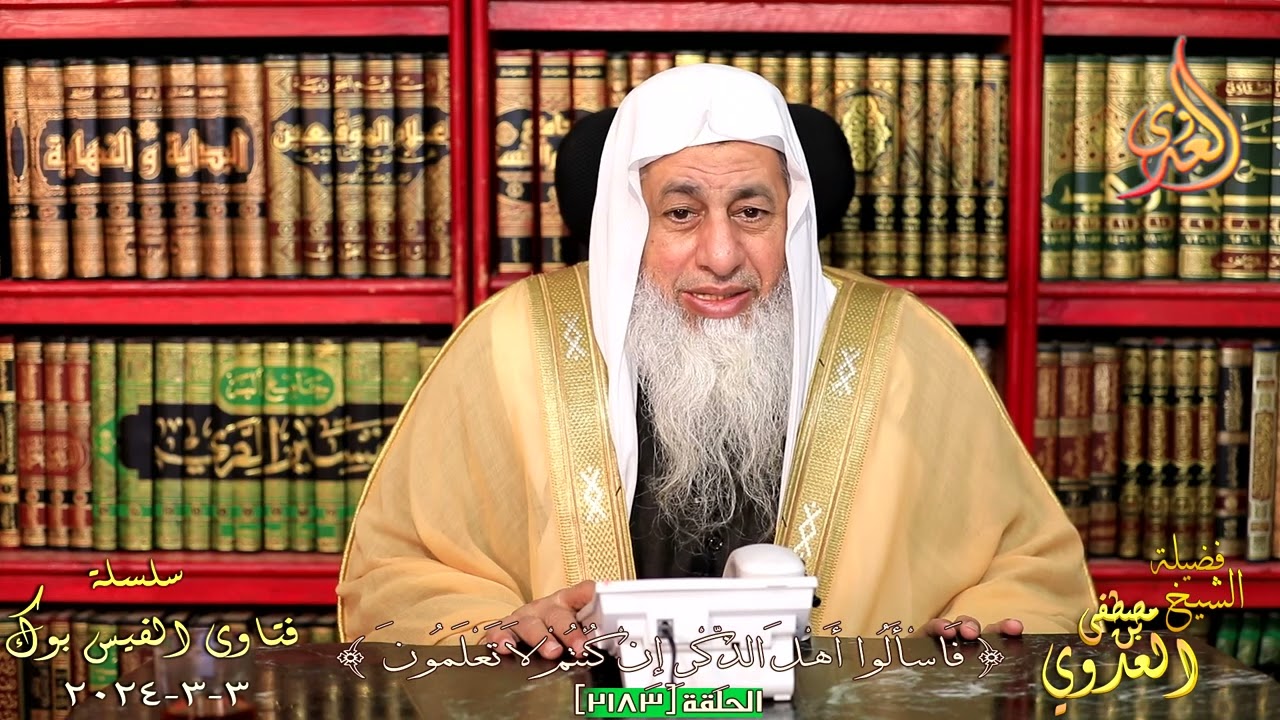 2183 فتاوى الفيس بوك ( 2183 ) للشيخ مصطفى العدوي تاريخ 3 3 2024