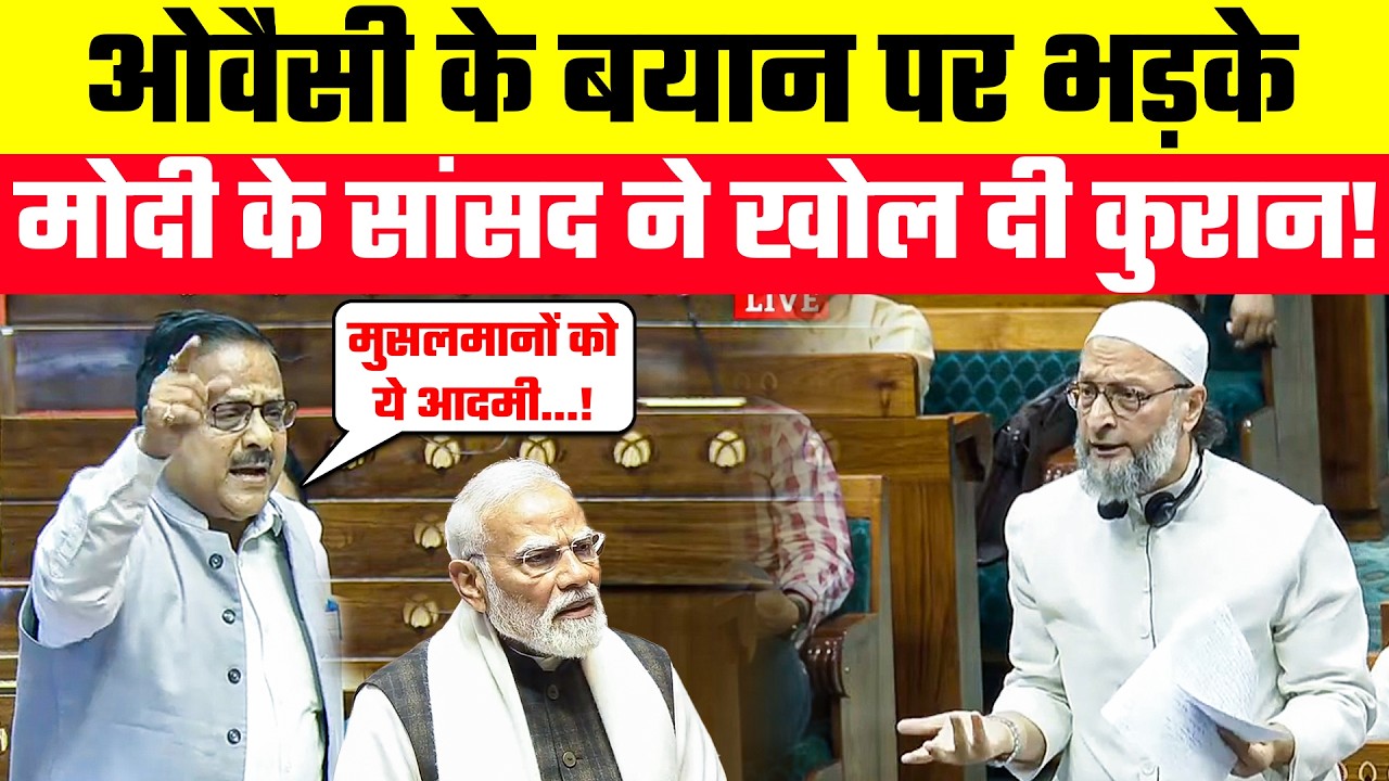 Parliament Video | Asaduddin Owaisi के बयान पर भड़के मोदी के सांसद Radha Mohan Das ने खोल दी कुरान!