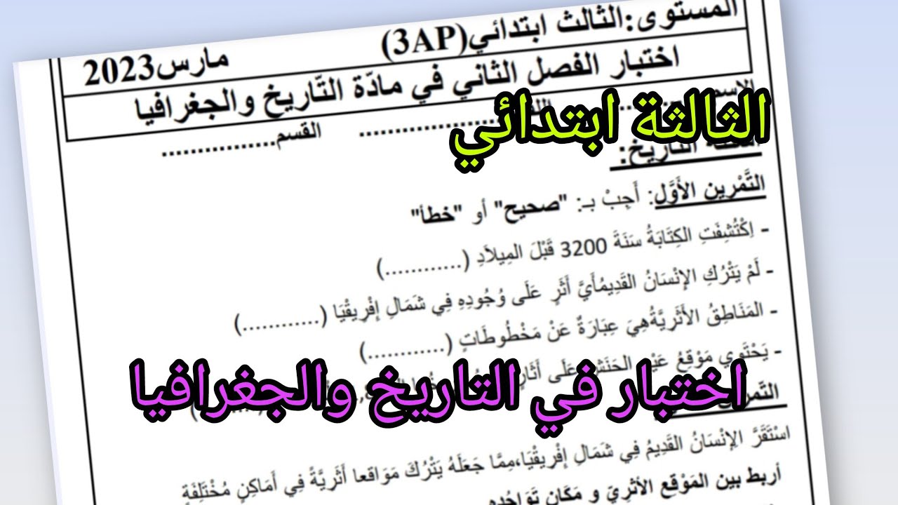 حل نموذج التاريخ و الجغرافيا 📝للفصل الثاني للسنه الثالثة ابتدائي 🧑‍🏫