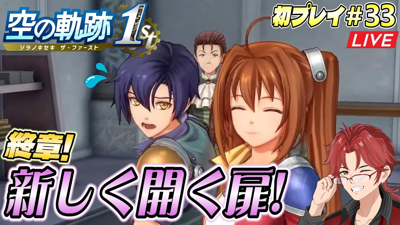 #33 軌跡オタの【空の軌跡the1st】終章初攻略☆《王都繚乱》グランセル城へ行こうッ!!【※過去作プレイ済み】 #空の軌跡the1st #初プレイ #Live #生桐生