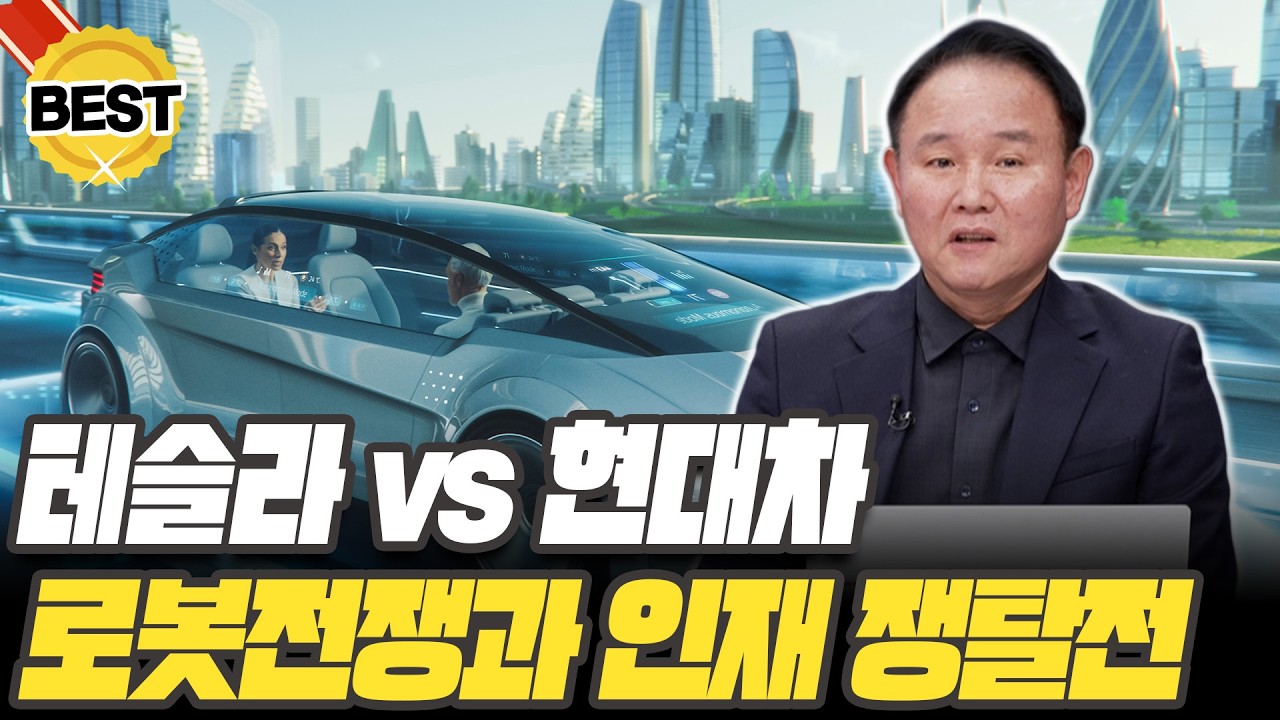 현대차 vs 테슬라, 로봇전쟁 승자는 어디? [윤석천 / 경제평론가]