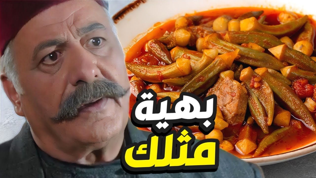 ما تخجلي صحن البامية من ثلاث ايام بدك تعطيه لبهية يا ام ظافر! 😱 باب الحارة