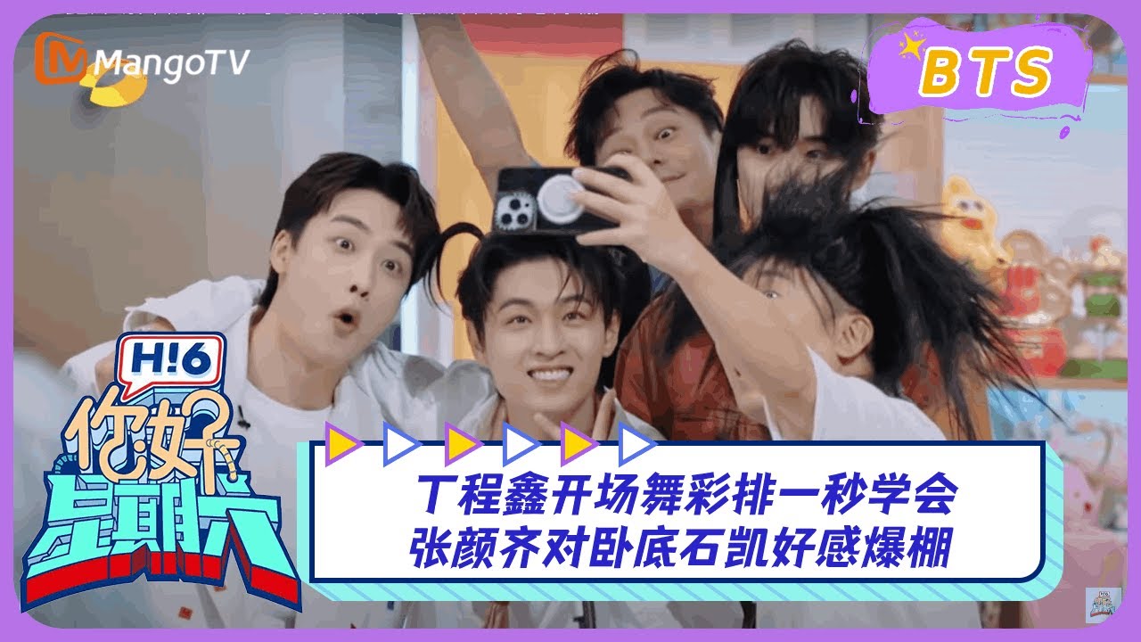 【漏网镜头】丁程鑫开场舞彩排一秒学会 张颜齐对卧底石凯好感爆棚｜《你好，星期六》Hello Saturday BTS｜Mango TV