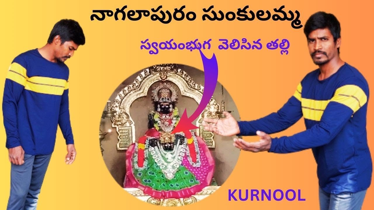 Sri Nagalapuram Sunkulamma Temple 🙏 Kurnool. Sunkulamma || నాగలాపురం సుంకులమ్మ టెంపుల్ కర్నూలు.