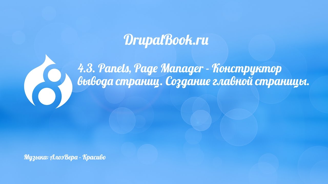 4.3. Panels, Page Manager - Конструктор вывода страниц. Создание главной страницы