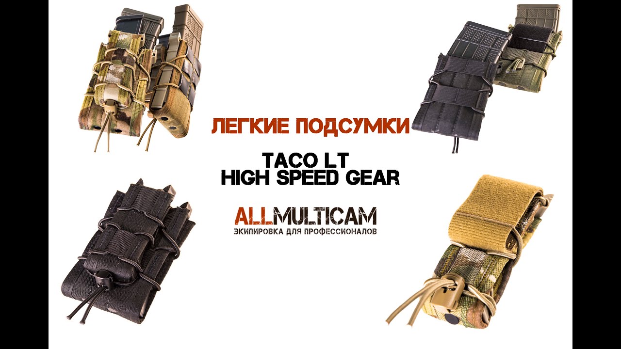 Легкие подсумки Taco LT High Speed Gear