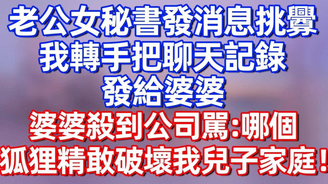 【完結】老公女秘書發消息挑釁 我轉手把聊天記錄發給婆婆 婆婆立馬殺到公司駡：哪個狐狸精敢破壞我兒子家庭！#碧荷講故事 #深夜淺讀 #情感 #完结文 #情感故事