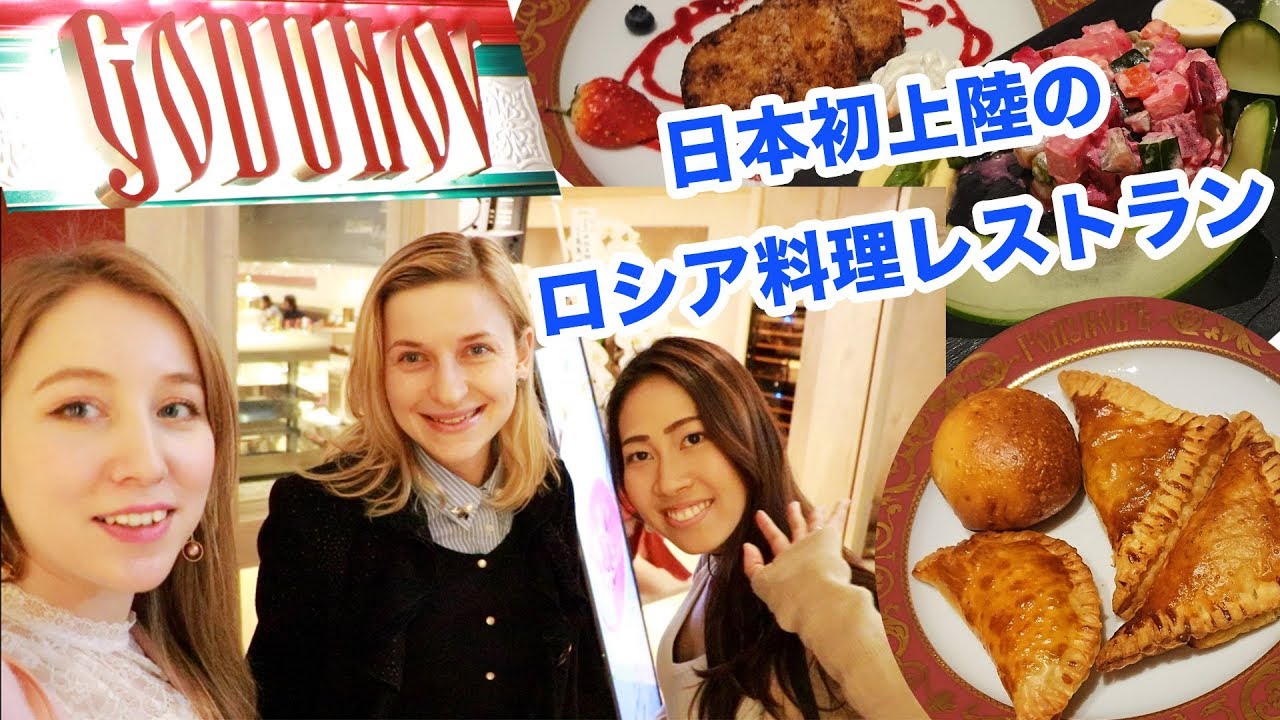 日本初上陸のロシア料理レストランGODUNOVへ！どんな料理が出てくるのか？