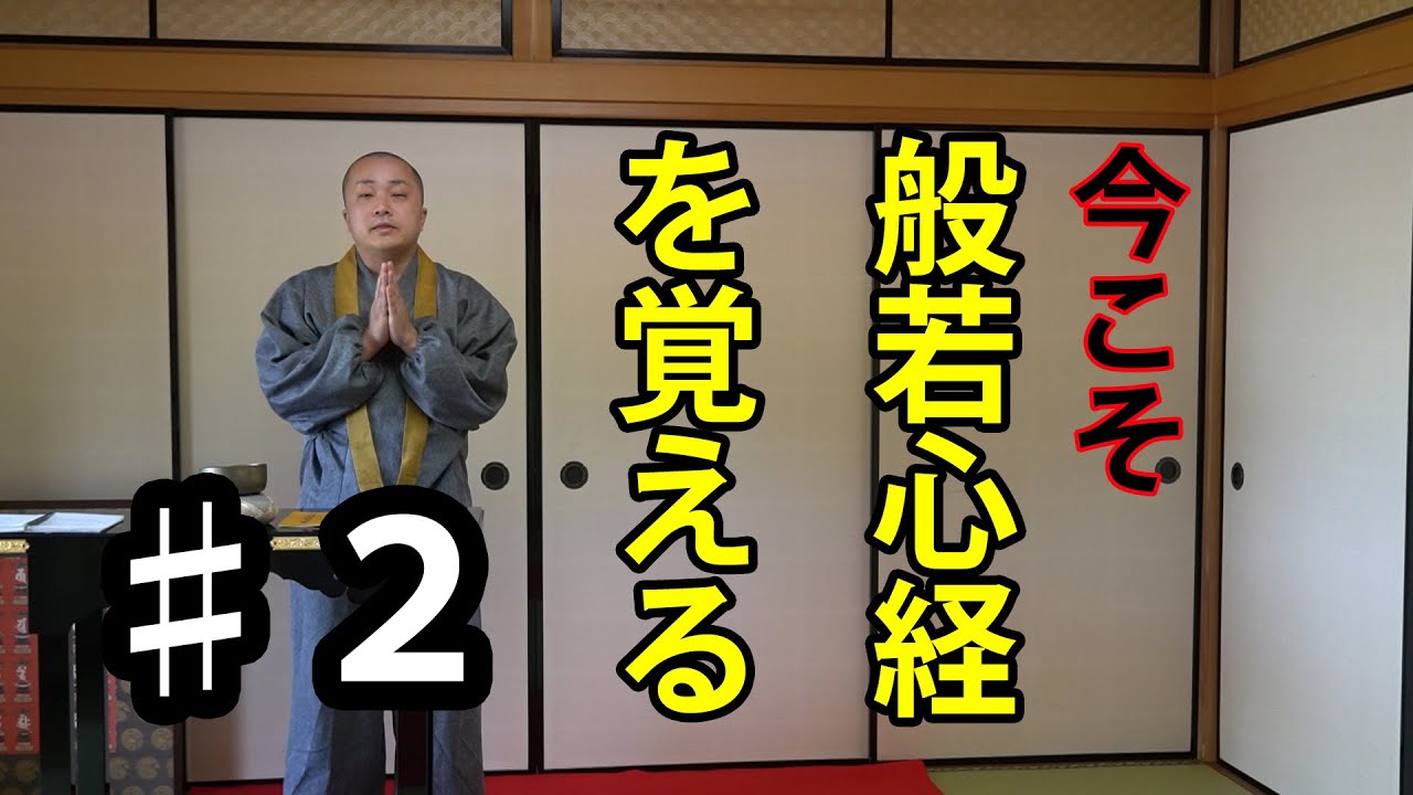 【般若心経】を覚えよう＃２「唱え方、その意味について住職が解説」