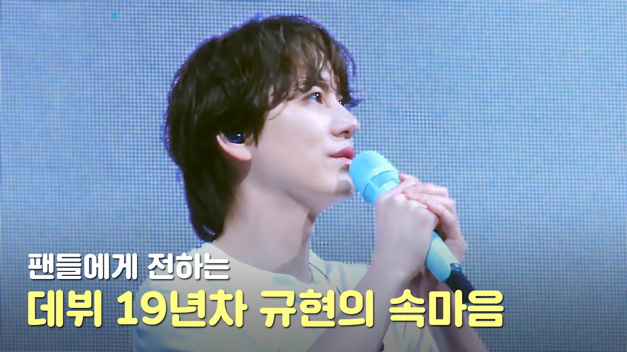 어느덧 19년차 가수가 된 규현의 속마음 ｜ 2024 KYUHYUN ASIA TOUR Restart