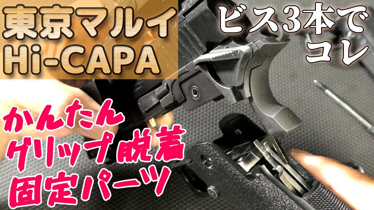 【セフティそのまま簡単グリップ脱着パーツ】マルイHi-CAPA