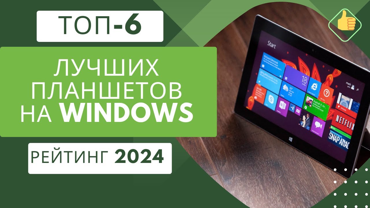 Лучшие планшеты на windows💣 Рейтинг 2024🏆 Какой топовый планшет на windows выбрать?