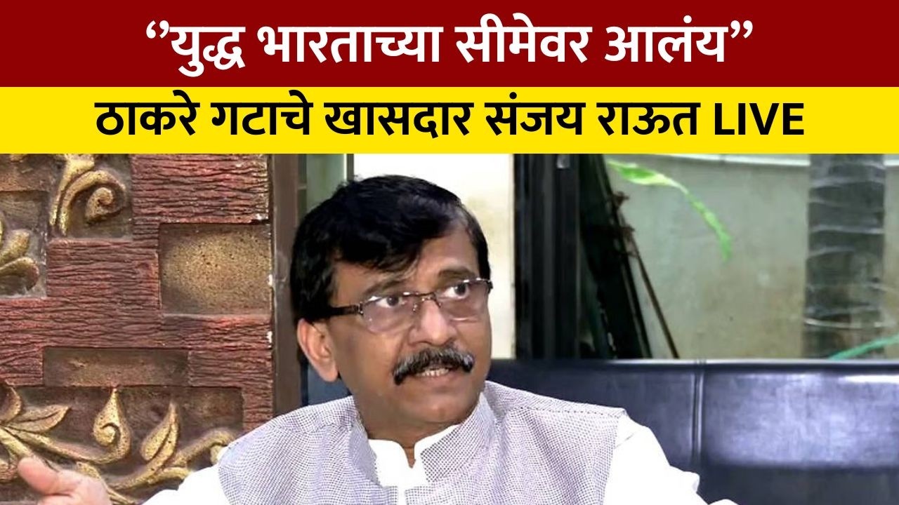 Sanjay Raut LIVE | ठाकरे गटाचे खासदार संजय राऊत LIVE