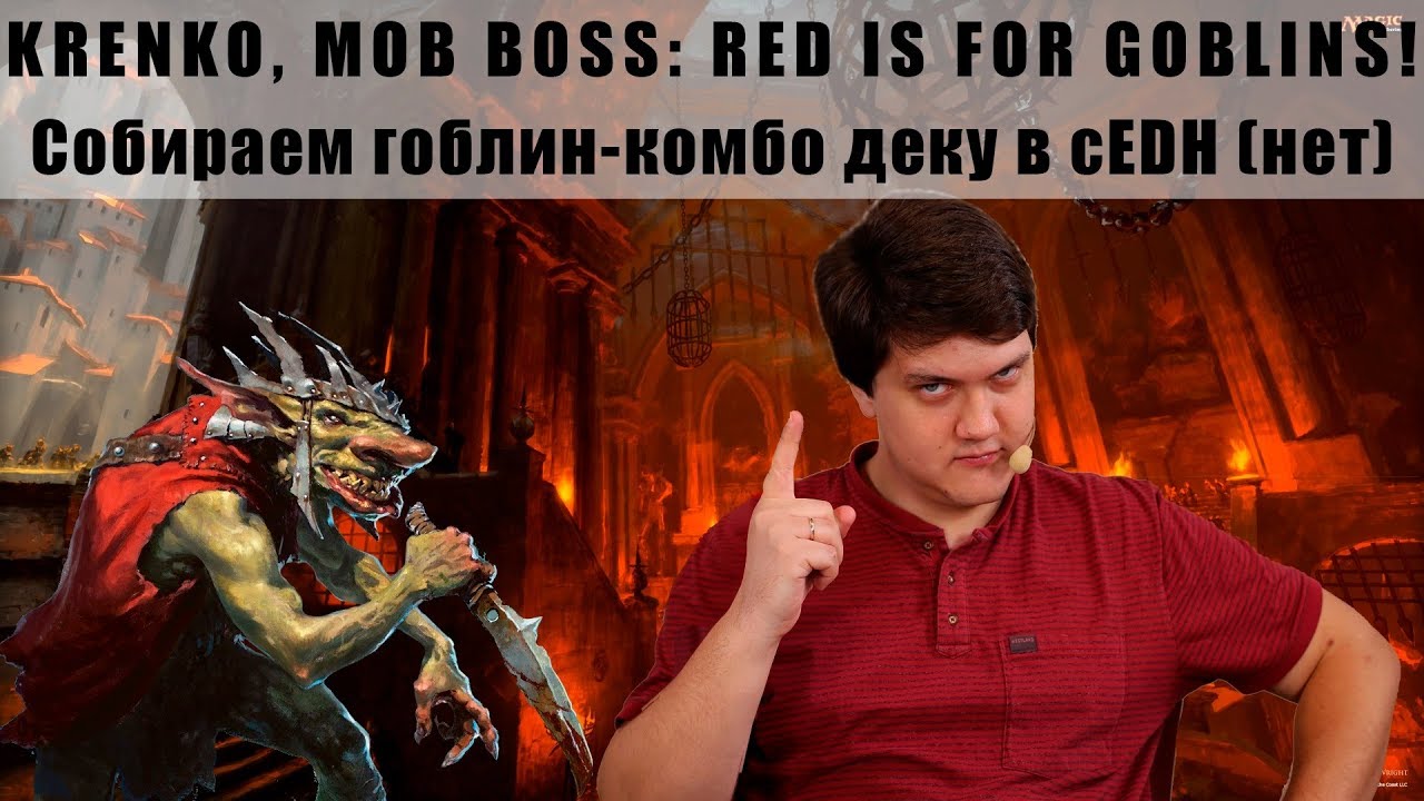 МТГ Командир ГОБЛИНЫ. Колода Кренко Krenko mob boss commander deck tech edh goblin WinCondition