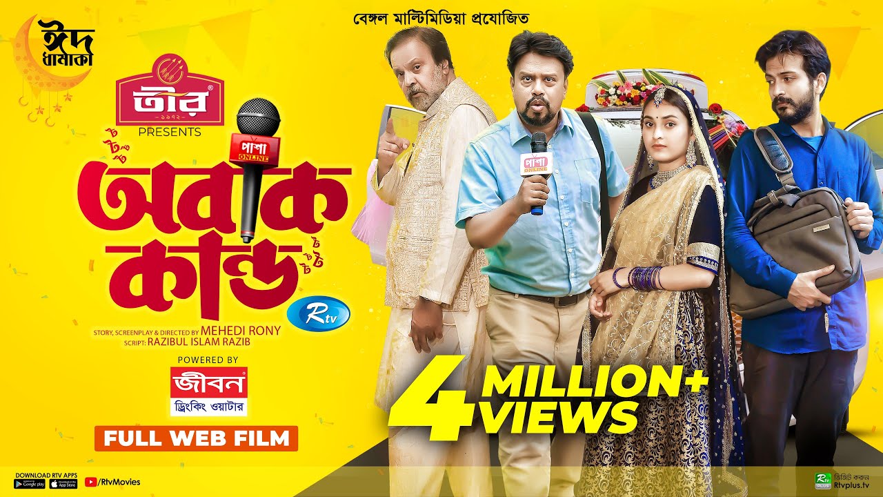 Obak Kando | অবাক কাণ্ড | Yash Rohan, Tanjim Saiyara Totini | Bangla New Web Film 2023 | Rtv Movies