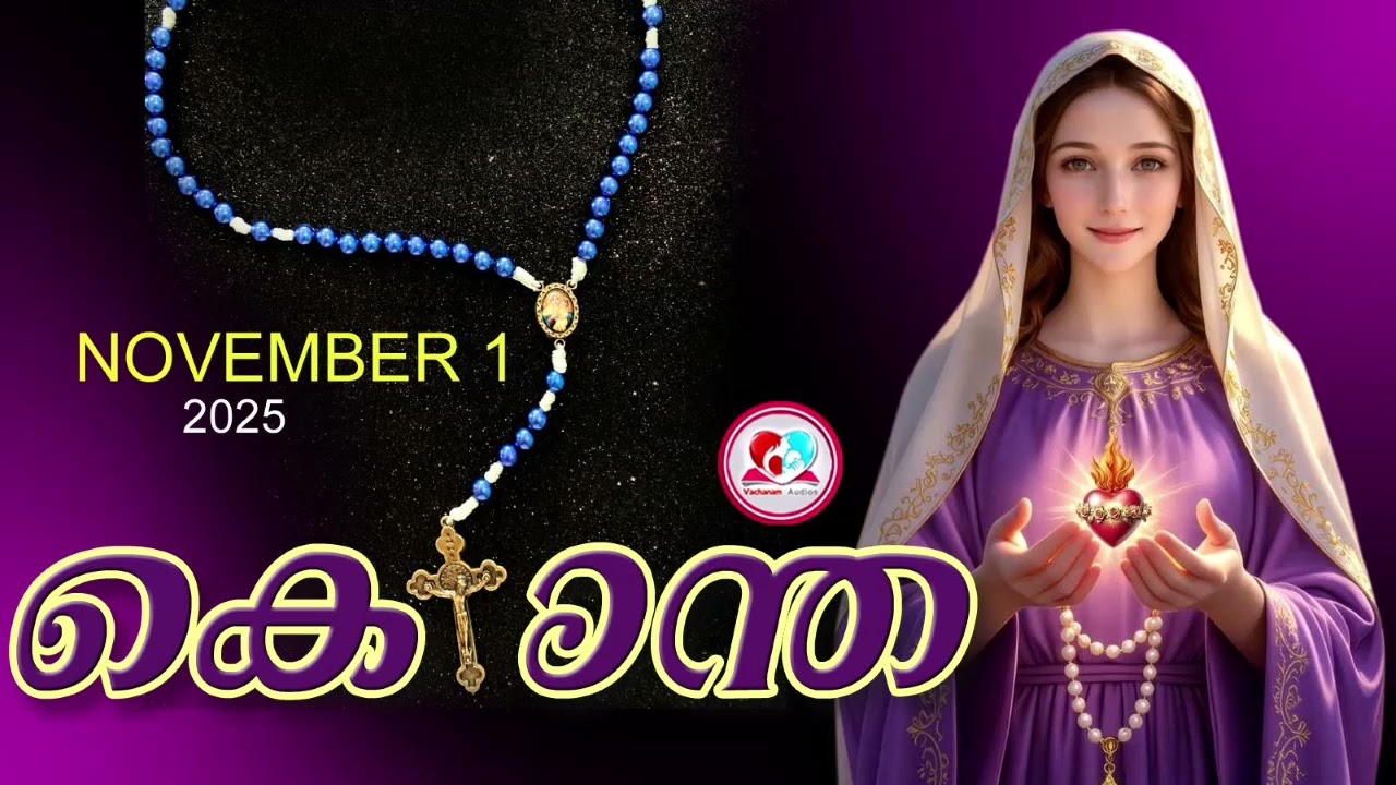 ഇന്ന് November 1st#സന്തോഷത്തിൻറെ രഹസ്യങ്ങൾ പ്രാർത്ഥിച്ചു ഇന്നത്തെ ദിവസംആരംഭിക്കാം#kontha for Nov 1st