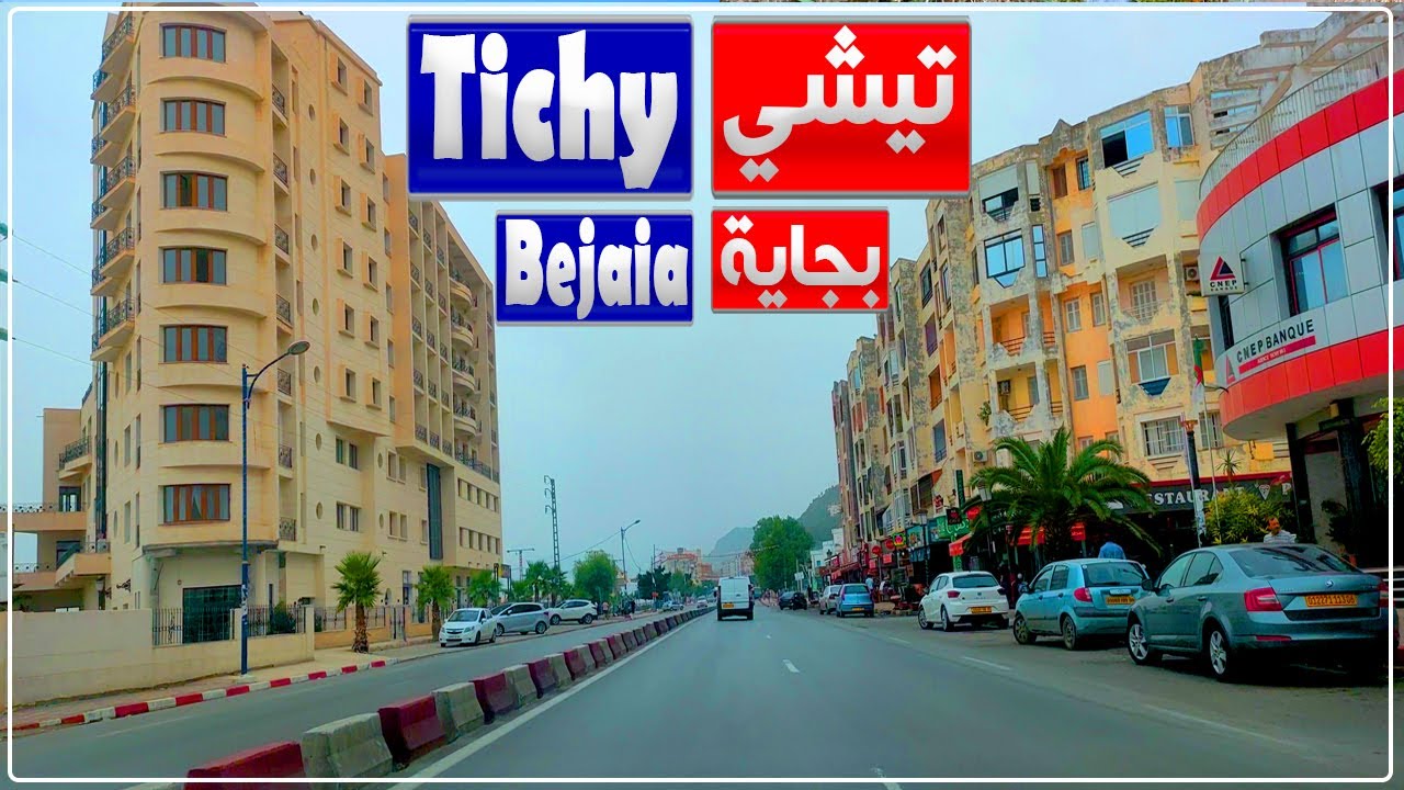 جولة في مدينة تيشي بولاية بجاية