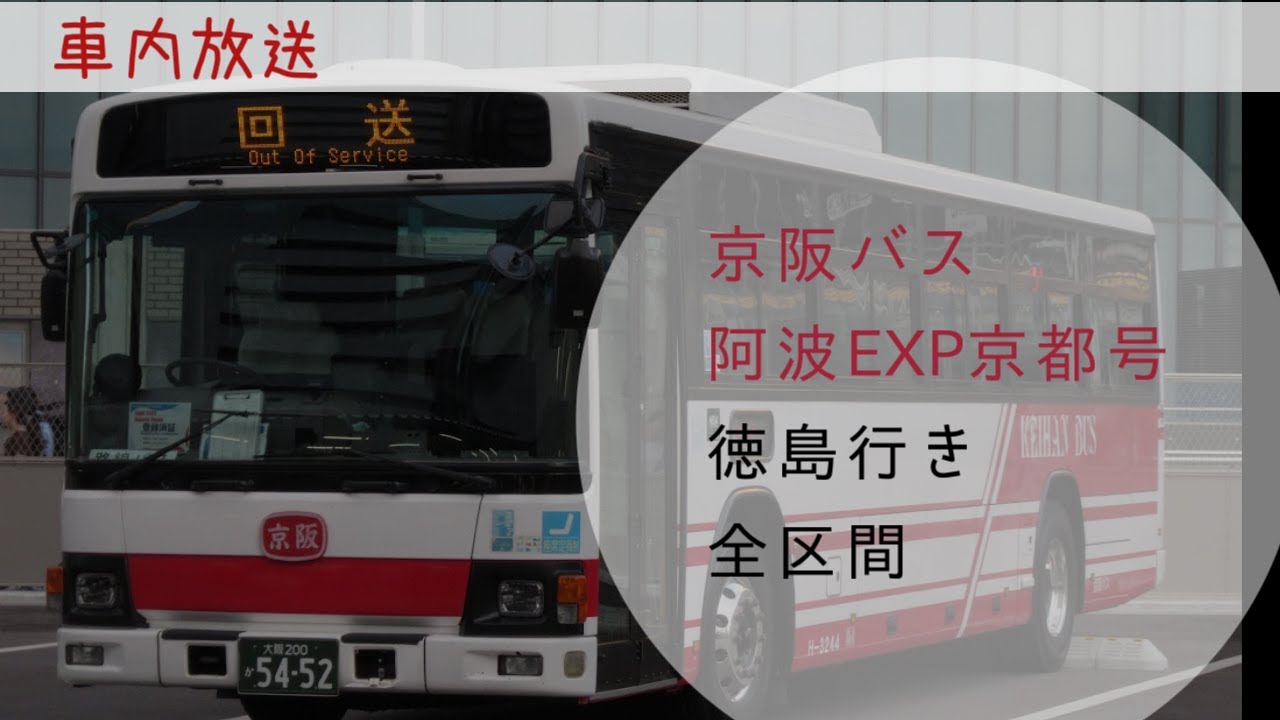 京阪バス　阿波エクスプレス京都号　徳島行き　車内放送