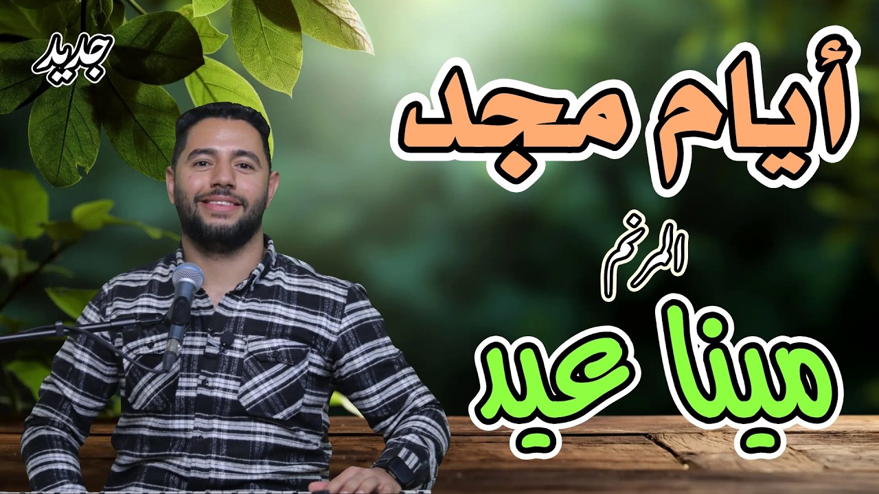 ترنيمة أيام مجد المرنم مينا عيد كلمات مهيب عدلي