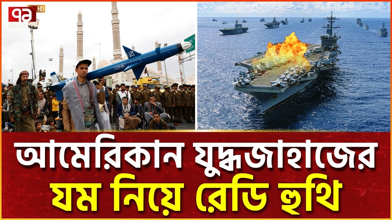 হু/থির এবারের টার্গেট আমেরিকার যু/দ্ধজাহাজ | News | Ekattor TV