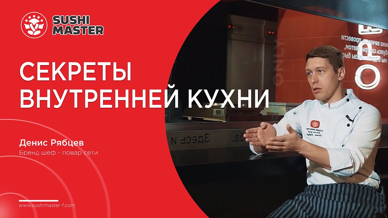 Бренд шеф - повар Денис Рябцев о кухне | Суши мастер - сеть ресторанов японской кухни №1