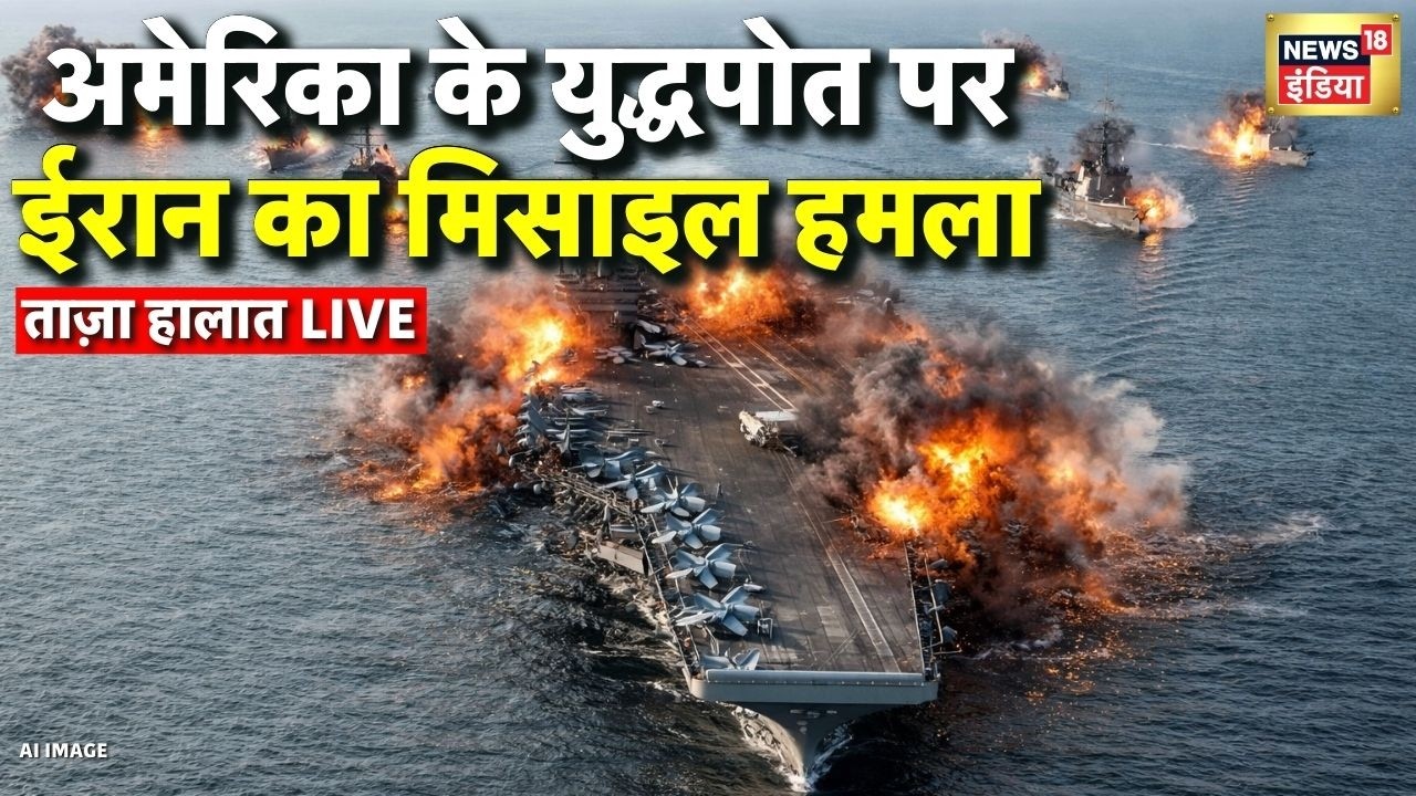 Breaking News: America के युद्धपोत पर Iran का मिसाइल हमला | Iran Missile Attack | Trump
