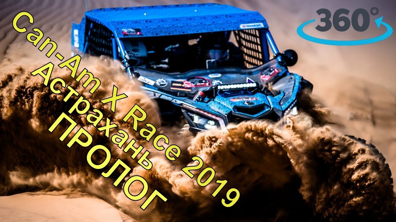 Can-Am X Race 2019 Астрахань пролог
