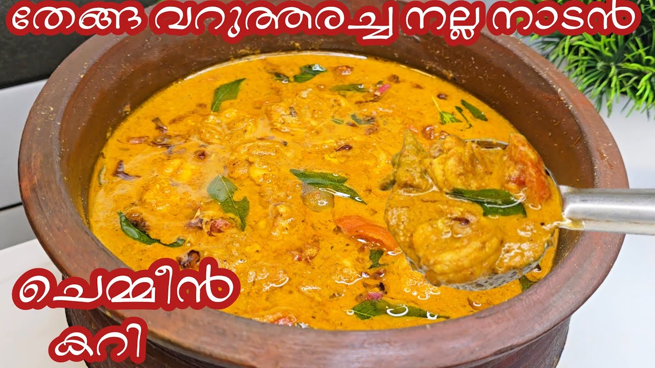 തേങ്ങ വറുത്തരച്ച നല്ല നാടൻ ചെമ്മീൻ കറി ||Prawns curry kerala style || konju curry|chemmeen curry