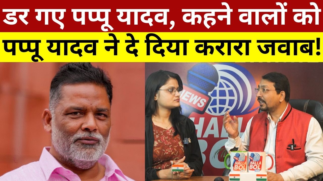 डर गए पप्पू यादव, कहने वालों कोे पप्पू यादव ने दे दिया करारा जवाब! Pappu Yadav