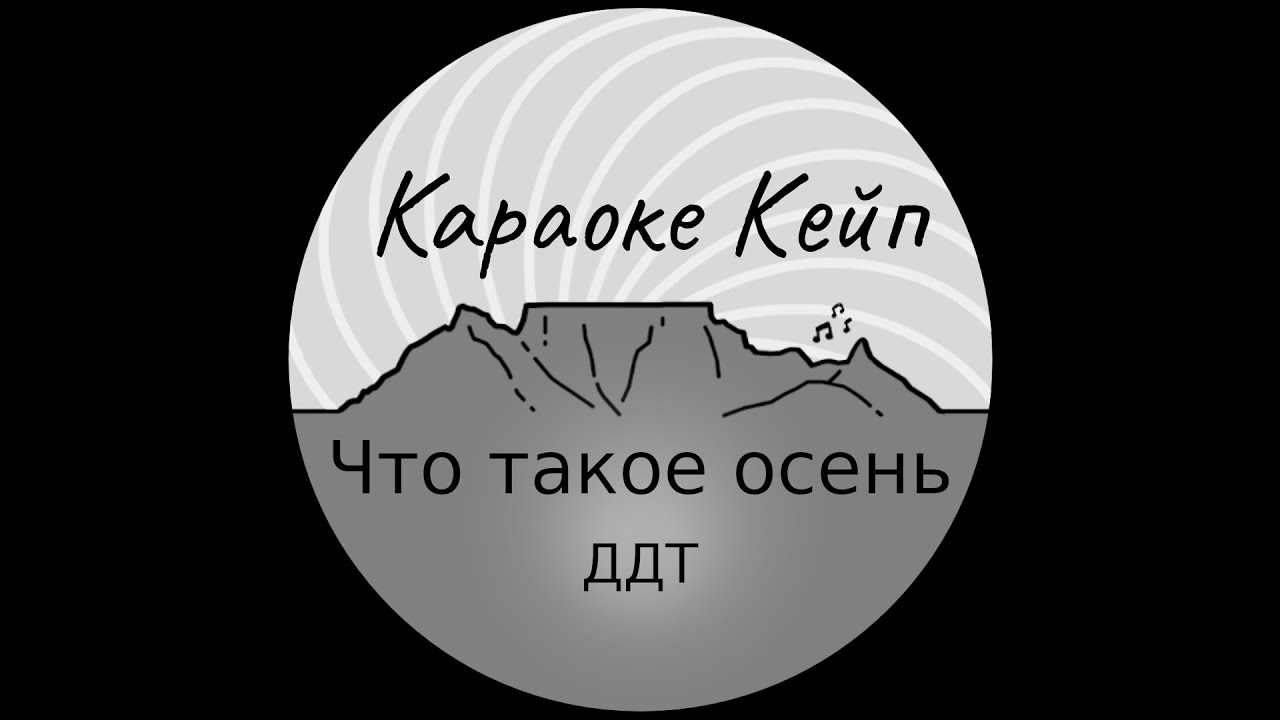 Что такое осень - ДДТ (Караоке)