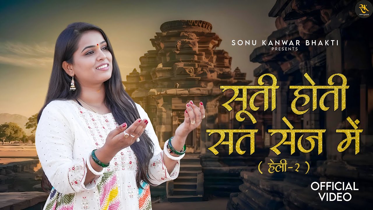 सूती होती सत सेज में । सोनू कँवर ।हेली२। कैलाश जांगीड़ ।  मारवाड़ी भजन